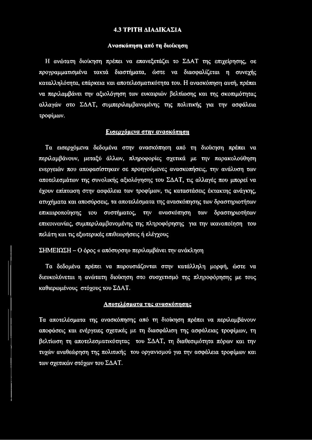 Η ανασκόπηση αυτή, πρέπει να περιλαμβάνει την αξιολόγηση των ευκαιριών βελτίωσης και της σκοπιμότητας αλλαγών στο ΣΔΑΤ, συμπεριλαμβανομένης της πολιτικής για την ασφάλεια τροφίμων.