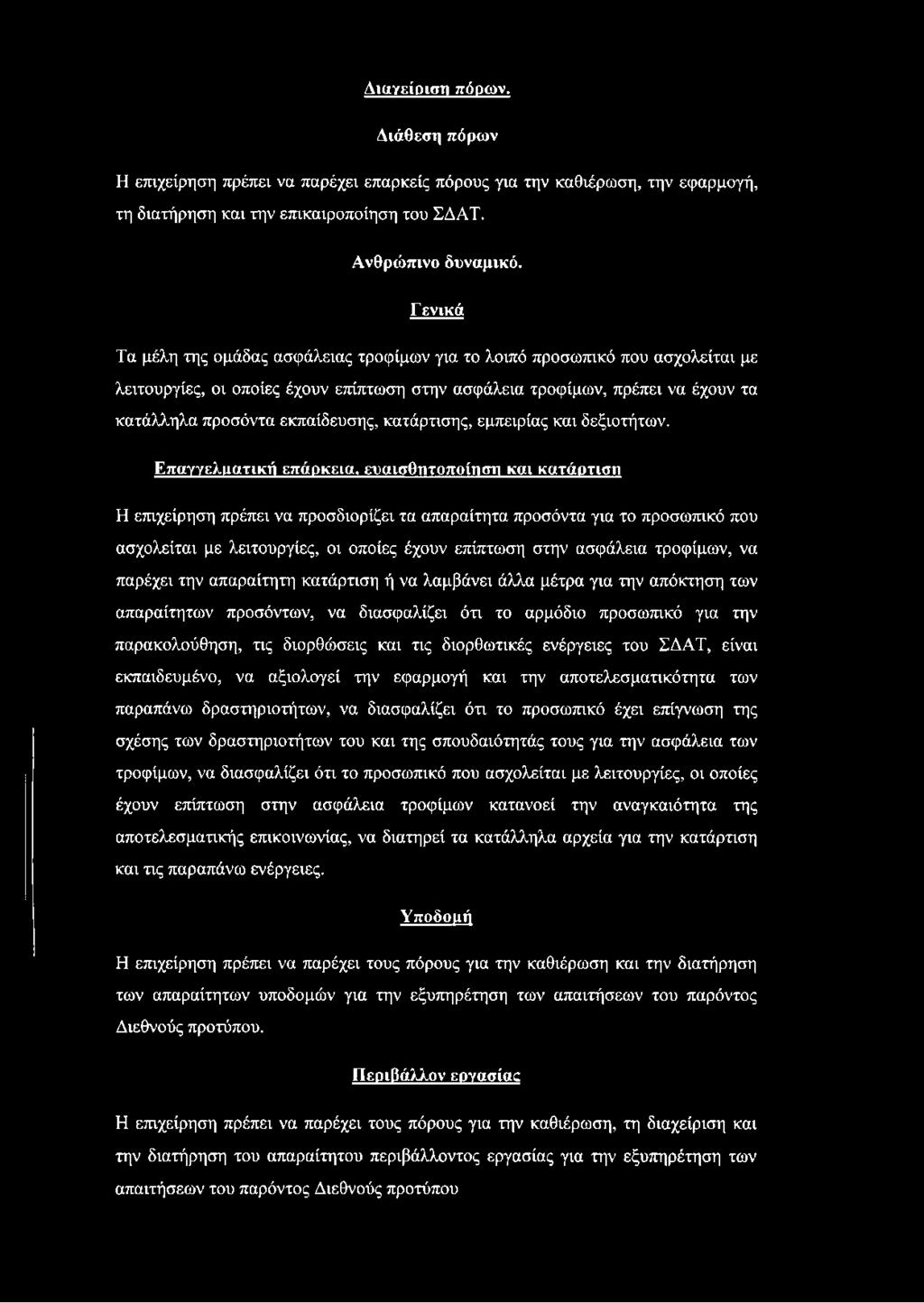 κατάρτισης, εμπειρίας και δεξιοτήτων.