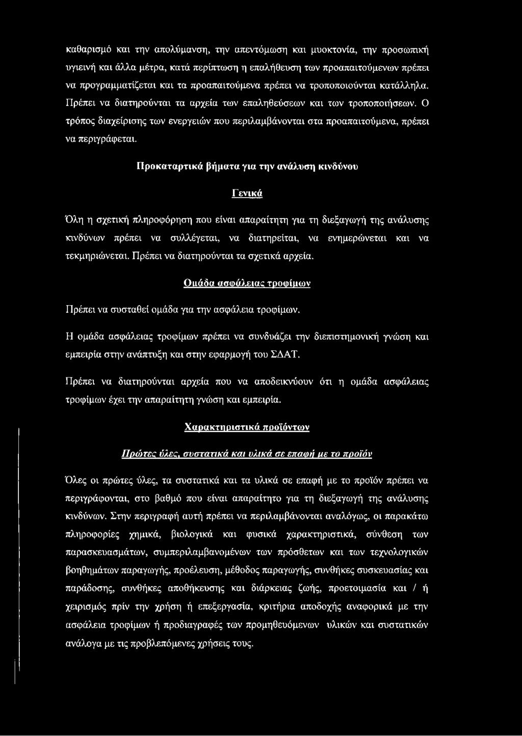 Ο τρόπος διαχείρισης των ενεργειών που περιλαμβάνονται στα προαπαιτούμενα, πρέπει να περιγράφεται.