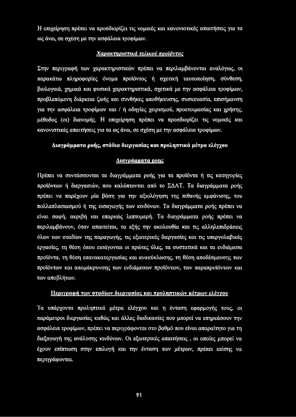 φυσικά χαρακτηριστικά, σχετικά με την ασφάλεια τροφίμων, προβλεπόμενη διάρκεια ζωής και συνθήκες αποθήκευσης, συσκευασία, επισήμανση για την ασφάλεια τροφίμων και / ή οδηγίες χειρισμού, προετοιμασίας