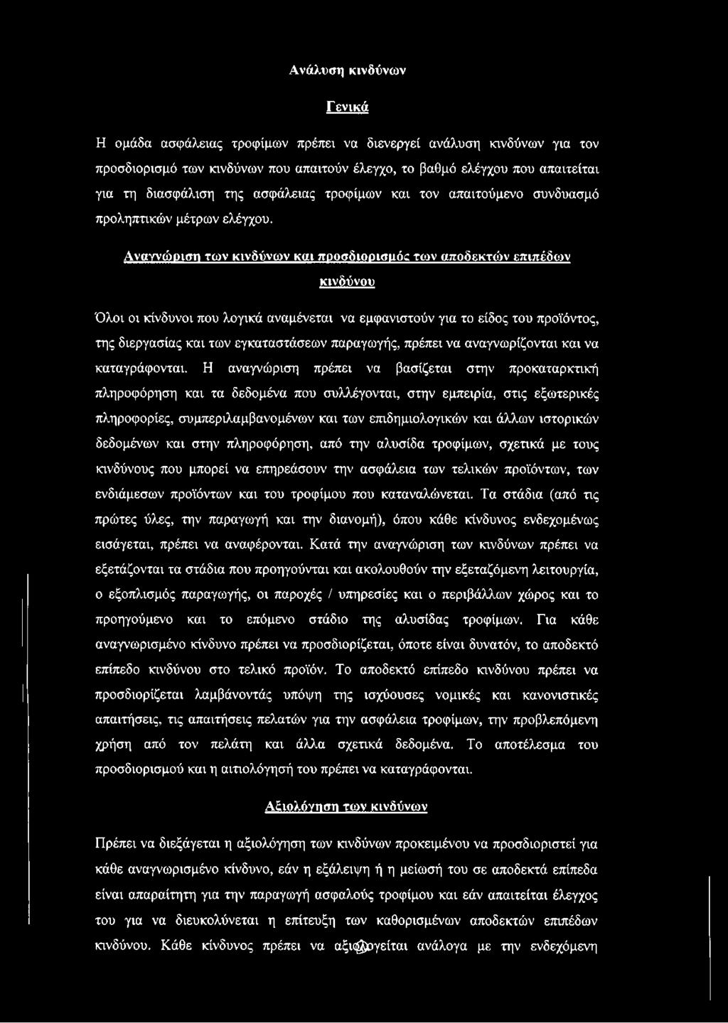 Αναγνώριση των κινδύνων και ποοσδιορισιι0 των αποδεκτών επιπέδων κινδύνου Όλοι οι κίνδυνοι που λογικά αναμένεται να εμφανιστούν για το είδος του προϊόντος, της διεργασίας και των εγκαταστάσεων