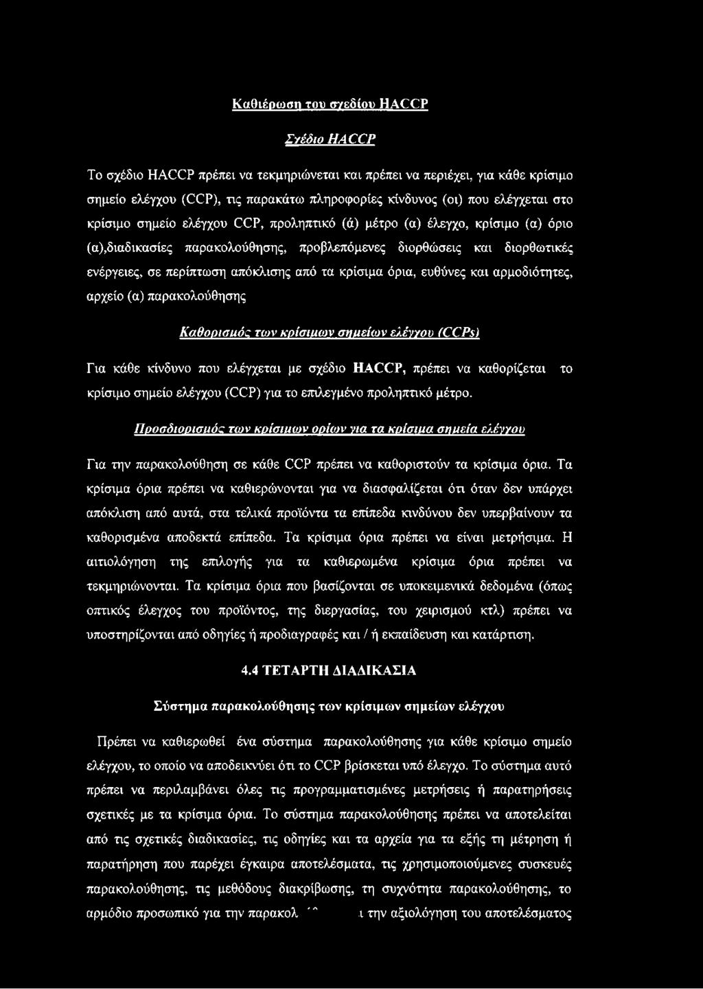 κρίσιμα όρια, ευθύνες και αρμοδιότητες, αρχείο (α) παρακολούθησης Κ αθορισμός των κρίσιμω ν σημείω ν ελένγου (CCPs) Για κάθε κίνδυνο που ελέγχεται με σχέδιο HACCP, πρέπει να καθορίζεται κρίσιμο