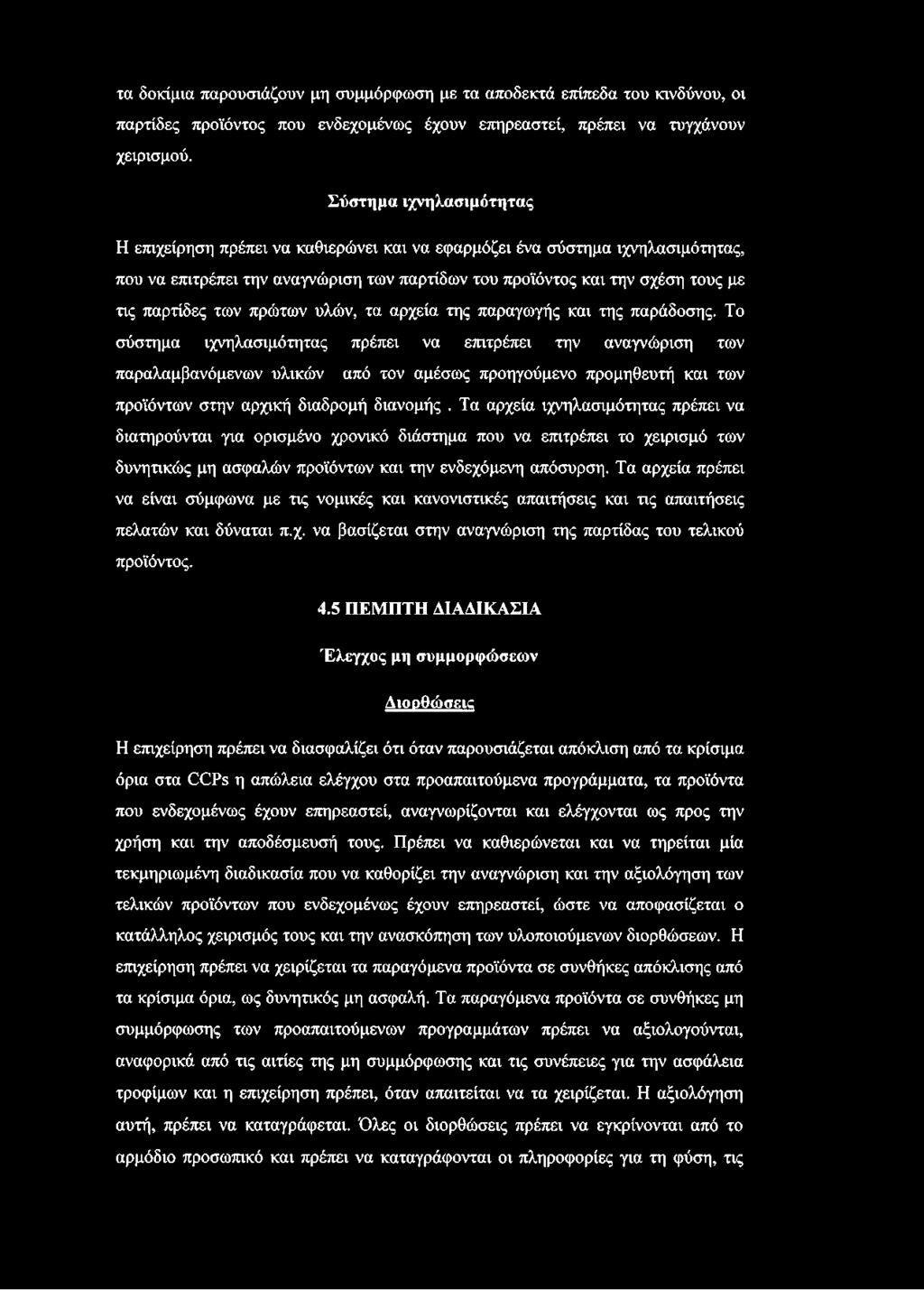 των πρώτων υλών, τα αρχεία της παραγωγής και της παράδοσης.