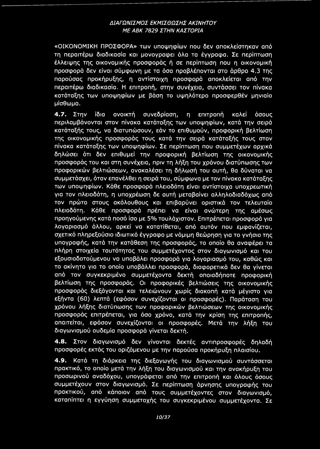 Στην ίδια ανοικτή συνεδρίαση, η επιτροπή καλεί όσους περιλαμβάνονται στον πίνακα κατάταξης των υποψηφίων, κατά την σειρά κατάταξής τους, να διατυπώσουν, εάν το επιθυμούν, προφορική βελτίωση της