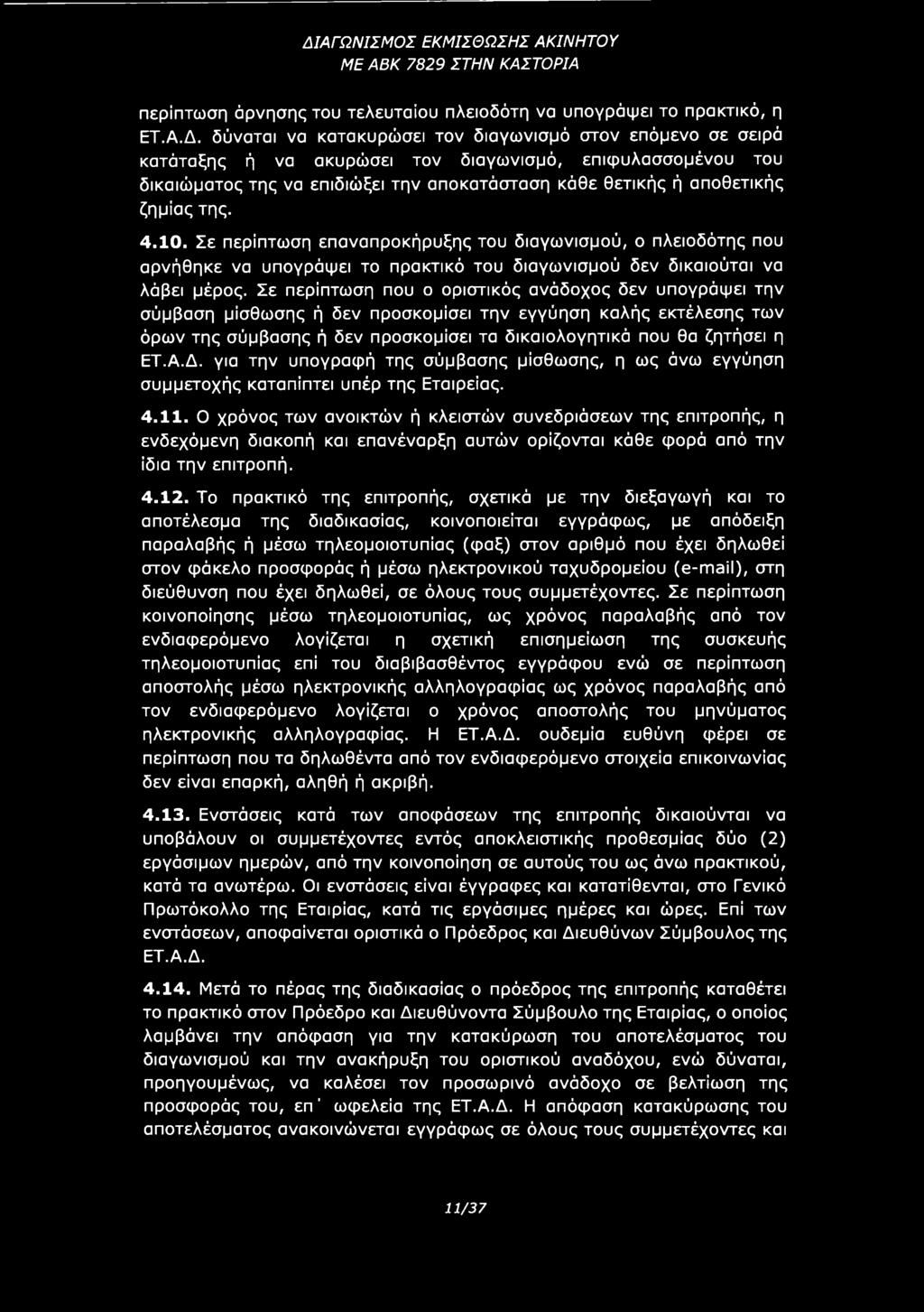 Δ. για την υπογραφή της σύμβασης μίσθωσης, η ως άνω εγγύηση συμμετοχής καταπίπτει υπέρ της Εταιρείας. 4.11.