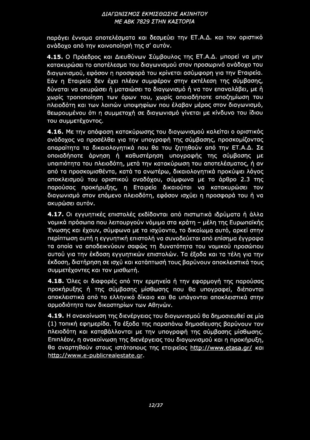 του πλειοδότη και των λοιπών υποψηφίων που έλαβαν μέρος στον διαγωνισμό, θεωρουμένου ότι η συμμετοχή σε διαγωνισμό γίνεται με κίνδυνο του ίδιου του συμμετέχοντος. 4.16.