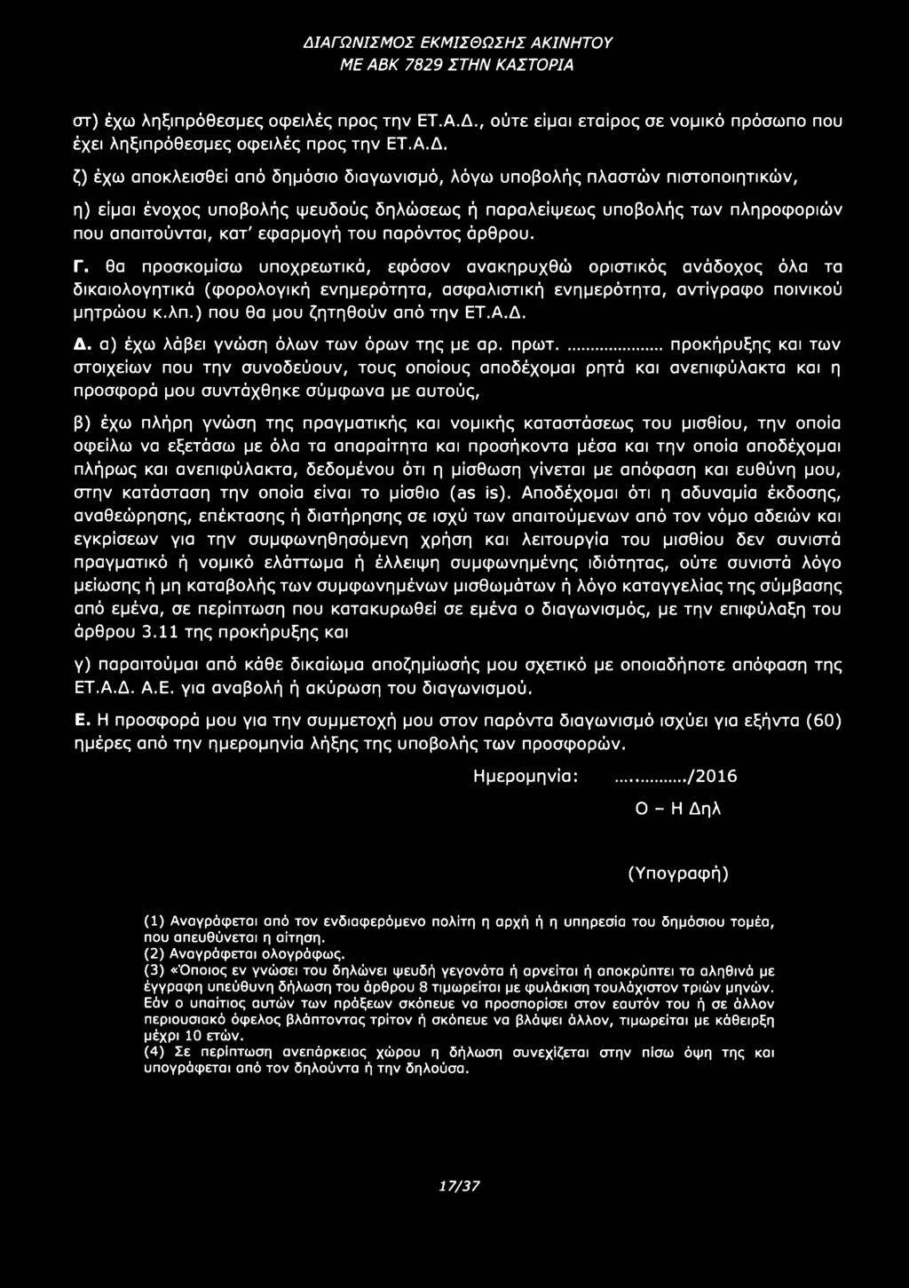 ) που θα μου ζητηθούν από την ΕΤ.Α.Δ. Δ. α) έχω λάβει γνώση όλων των όρων της με αρ. πρωτ.