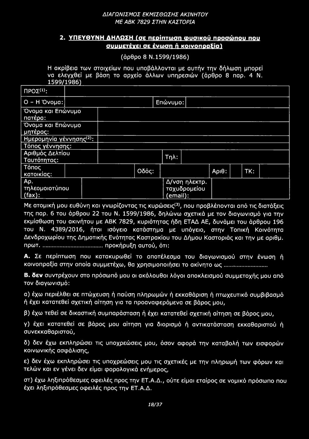 1599/1986, δηλώνω σχετικά με τον διαγωνισμό για την εκμίσθωση του ακινήτου με ΑΒΚ 7829, κυριότητας ήδη ΕΤΑΔ ΑΕ, δυνάμει του άρθρου 196 του Ν.