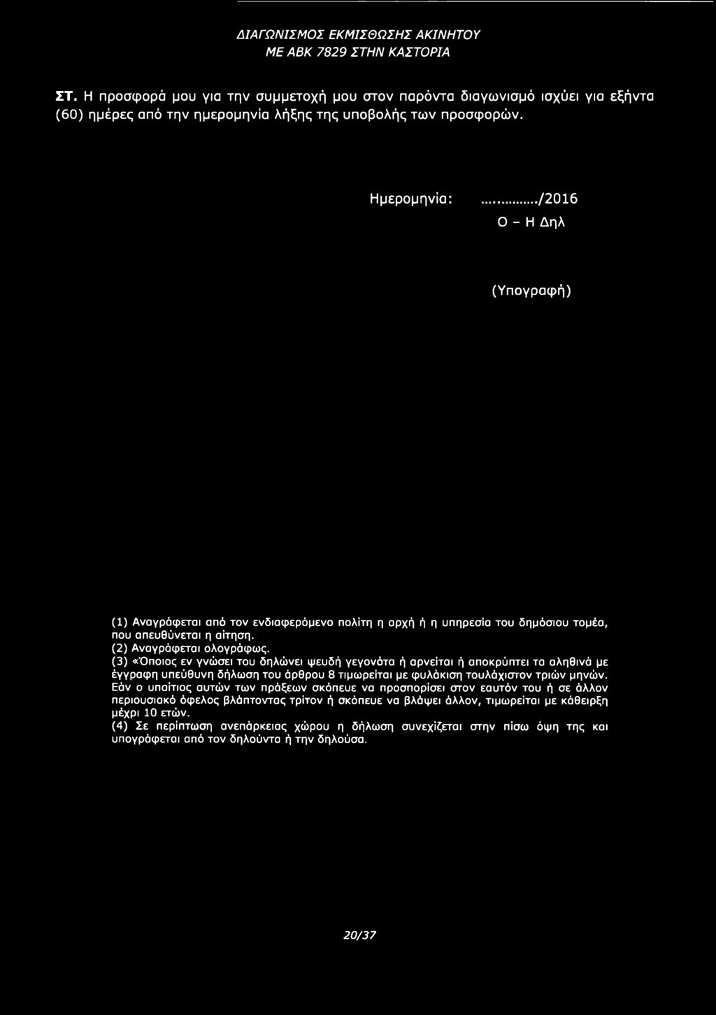 (3) «Όποιος εν γνώσει του δηλώνει ψευδή γεγονότα ή αρνείται ή αποκρύπτει τα αληθινά με έγγραφη υπεύθυνη δήλωση του άρθρου 8 τιμωρείται