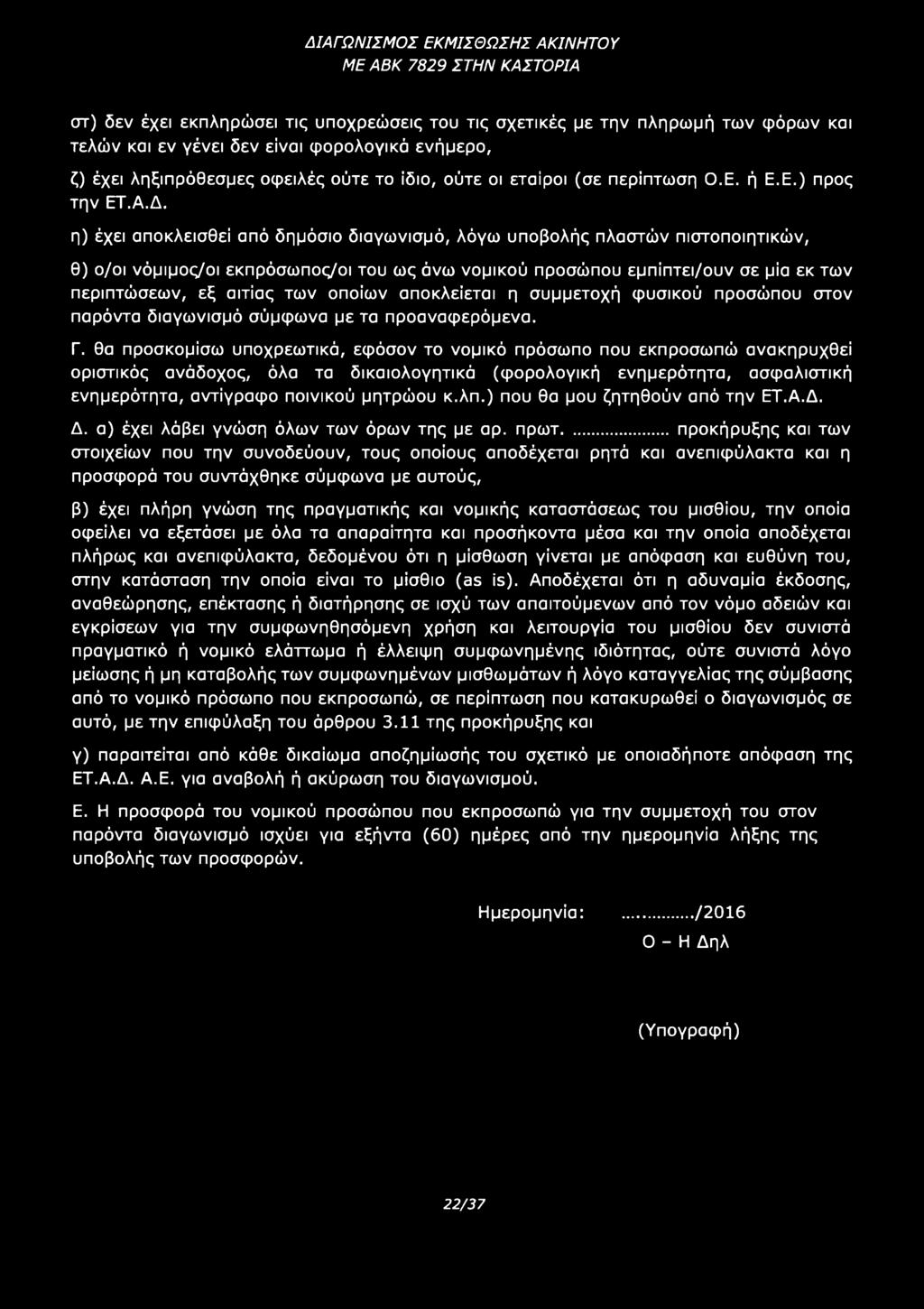 θα προσκομίσω υποχρεωτικά, εφόσον το νομικό πρόσωπο που εκπροσωπώ ανακηρυχθεί οριστικός ανάδοχος, όλα τα δικαιολογητικά (φορολογική ενημερότητα, ασφαλιστική ενημερότητα, αντίγραφο ποινικού μητρώου κ.