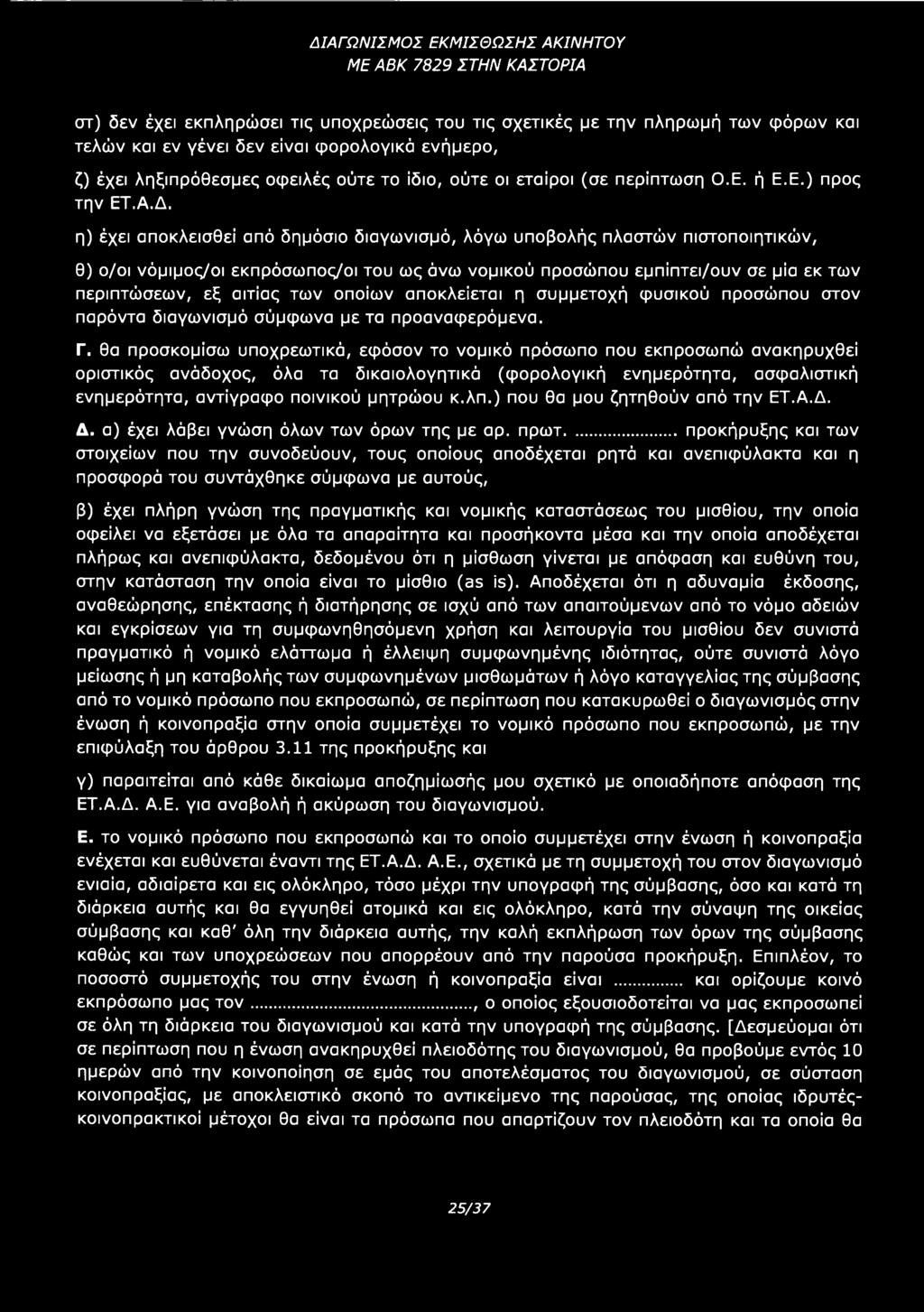 θα προσκομίσω υποχρεωτικά, εφόσον το νομικό πρόσωπο που εκπροσωπώ ανακηρυχθεί οριστικός ανάδοχος, όλα τα δικαιολογητικό (φορολογική ενημερότητα, ασφαλιστική ενημερότητα, αντίγραφο ποινικού μητρώου κ.