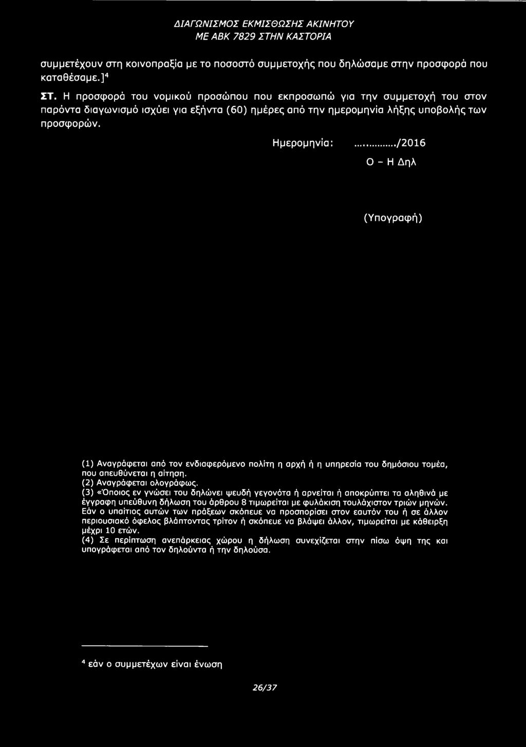 .. /2016 Ο - Η Δηλ (Υπογραφή) (1) Αναγράφεται από τον ενδιαφερόμενο πολίτη η αρχή ή η υπηρεσία του δημόσιου τομέα, που απευθύνεται η αίτηση. (2) Αναγράφεται ολογράφως.