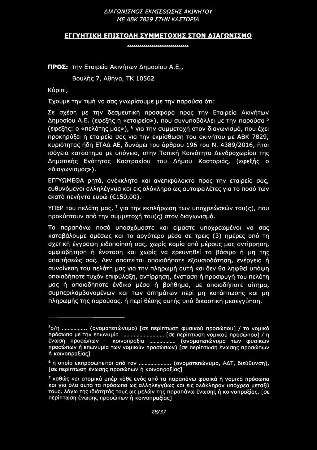 ΕΓΓΥΩΜΕΘΑ ρητά, ανέκκλητα και ανεπιφύλακτα προς την εταιρεία σας, ευθυνόμενοι αλληλέγγυα και εις ολόκληρο ως αυτοφειλέτες για το ποσό των εκατό πενήντα ευρώ ( 150,00).