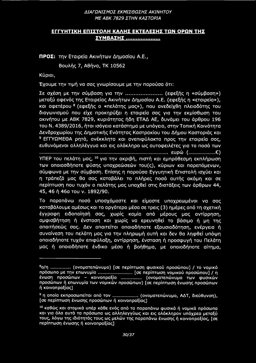 ΕΤΑΔ ΑΕ, δυνάμει του άρθρου 196 του Ν.