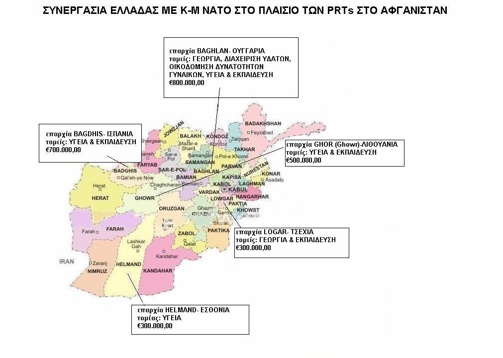 Κατά την χρονική περίοδο 2002-2008, η συνολική αναπτυξιακή βοήθεια που διέθεσε η χώρα µας για την ανασυγκρότηση του Αφγανιστάν ανήλθε σε 67,08 ΕΥΡΩ.