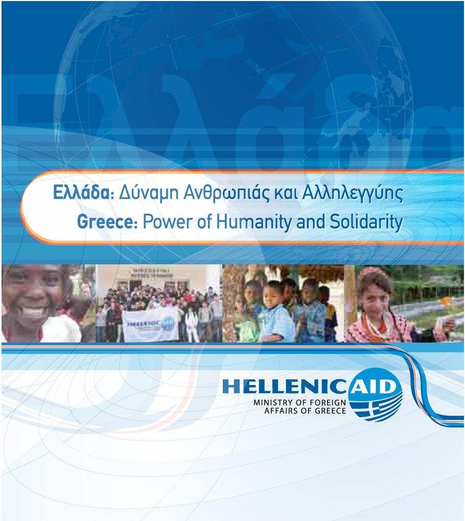 Περίπτερο Hellenic Aid, 74η ιεθνής Έκθεση Θεσσαλονίκης, Σεπτέµβριος 2009 Στο πλαίσιο της 74ης ιεθνούς Έκθεσης Θεσσαλονίκης, οργανώθηκε η λειτουργία ειδικού περιπτέρου της HELLENIC AID σε χώρο ειδικής