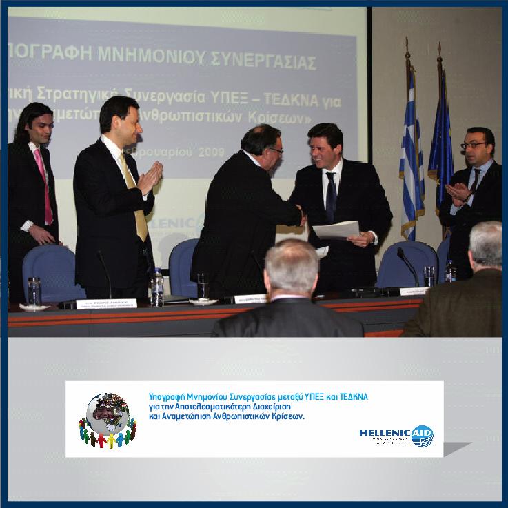 Μνηµόνιο Συνεργασίας του Υπουργείου Εξωτερικών και της Τοπικής Ένωσης ήµων και Κοινοτήτων του Νοµού Αττικής (ΤΕ ΚΝΑ), Φεβρουάριος 2009 Το Υπουργείο Εξωτερικών ενισχύει συνειδητά τις σχέσεις