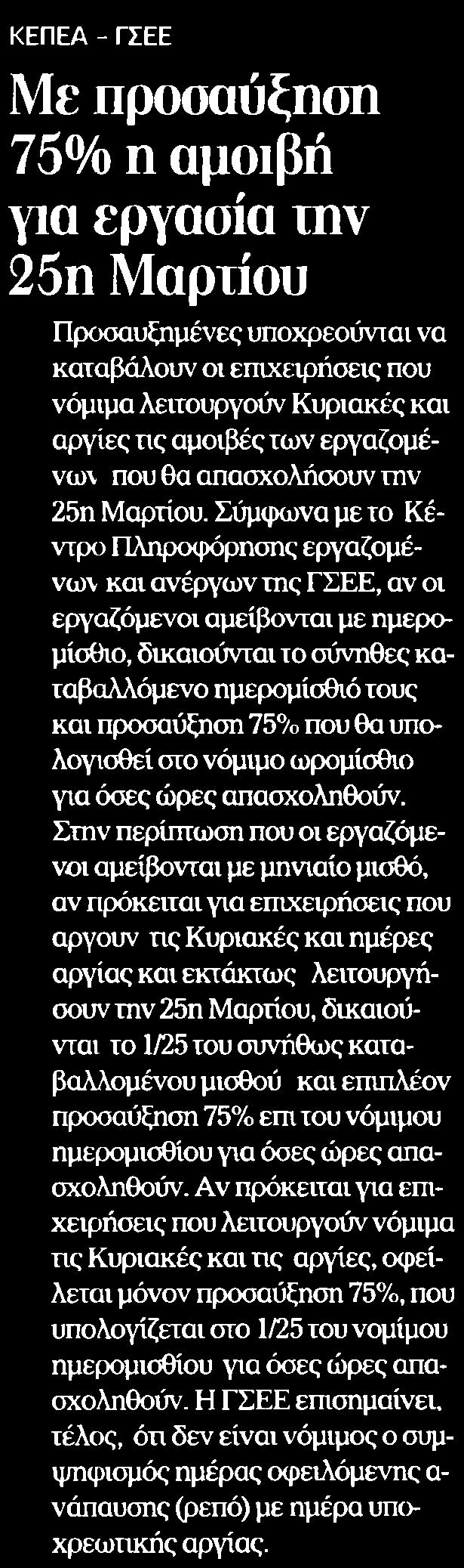 25Η ΜΑΡΤΙΟΥ Μέσο:.