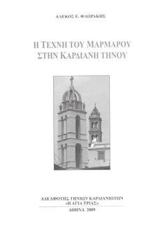 Σελ. 7 Iούλιος - Αύγουστος - Σεπτέμβριος 2009 Ο ΠΟΛΙΤΙΣΜΟΣ ΣΤΗΝ ΕΞΩΜΕΡΙΑ ΤΗΝΟΥ Τρεις επιστημονικές συναντήσεις και δύο σημαντικά συμβάντα στο χώρο του πολιτισμού έλαβαν χώρα στην περιοχή της