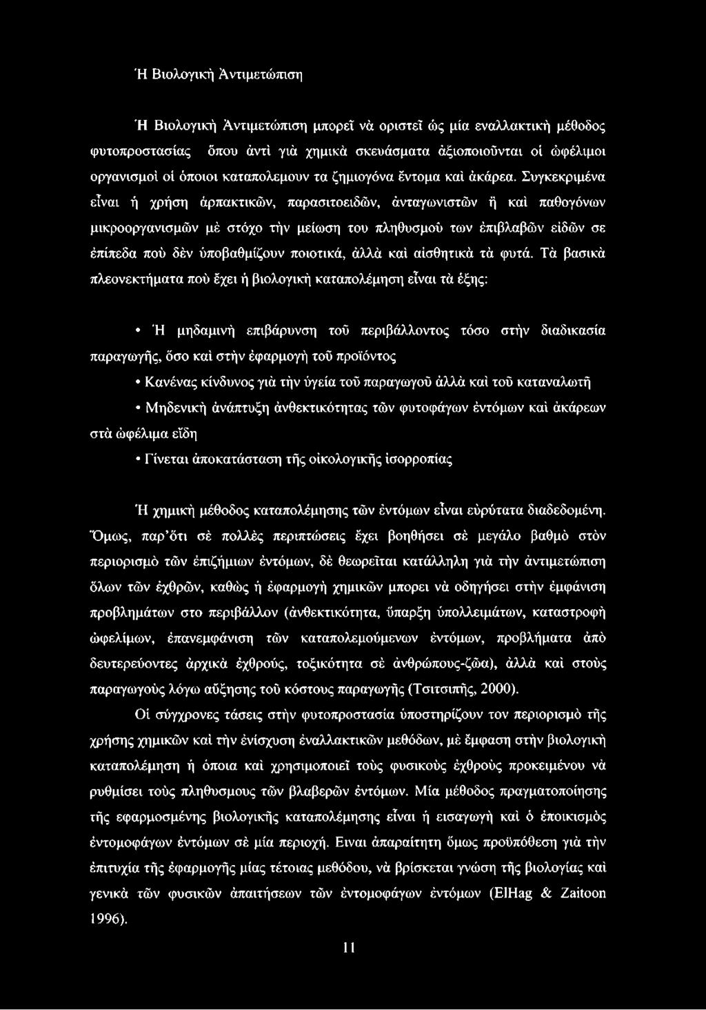 Συγκεκριμένα είναι ή χρήση άρπακτικών, παρασιτοειδών, άνταγωνιστών ή καί παθογόνων μικροοργανισμών μέ στόχο τήν μείωση του πληθυσμοί) των έπιβλαβών ειδών σε έπίπεδα πού δέν ύποβαθμίζουν ποιοτικά,