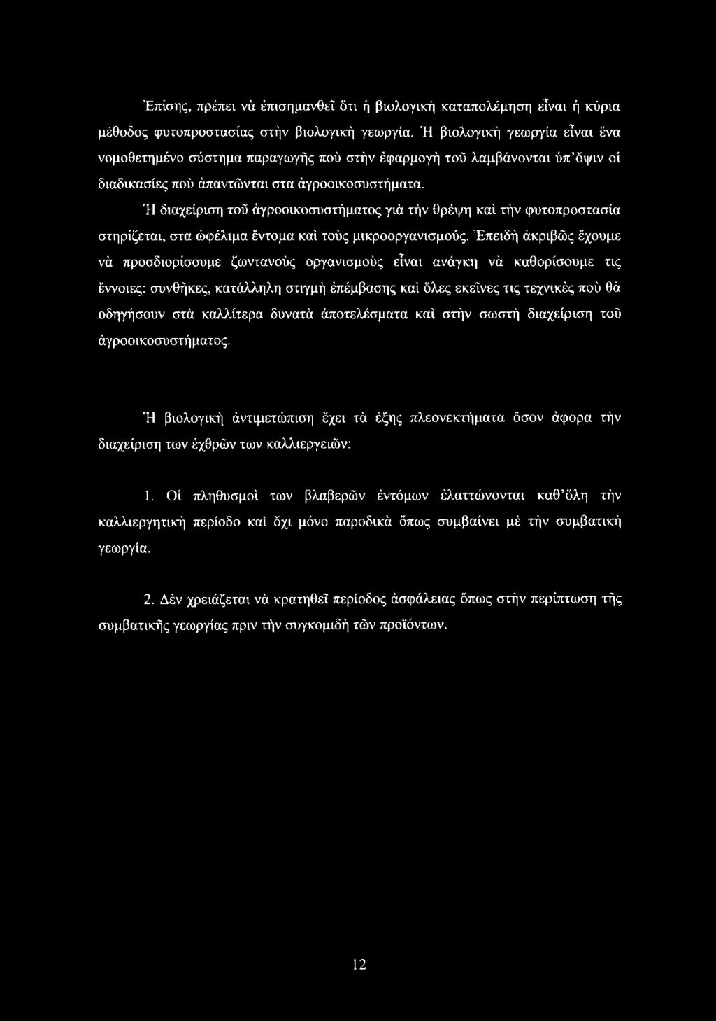 Ή διαχείριση τού άγροοικοσυστήματος γιά τήν θρέψη καί τήν φυτοπροστασία στηρίζεται, στα ώφέλιμα έντομα καί τούς μικροοργανισμούς.