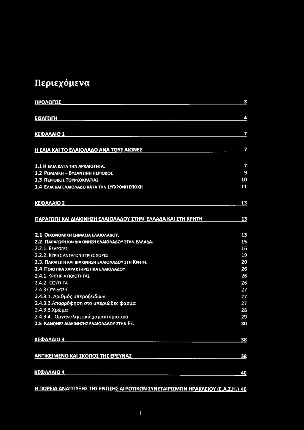 1 Ο ικ ο ν ο μ ικ ή σ η μ α σία ε λ α ιό λ α δ ο υ. 13 2.2. ΠΑΡΑΓΩΓΗ ΚΑΙ ΔΙΑΚΙΝΗΣΗ ΕΛΑΙΟΛΑΔΟΥ ΣΤΗΝ ΕΛΛΑΔΑ. 15 2.2.1. Εξαγωγές 16 2.2.2. ΚΥΡΙΕΣ ΑΝΤΑΓΩΝΙΣΤΡΙΕΣ ΧΩΡΕΣ 19 2.3. ΠΑΡΑΓΩΓΗ ΚΑΙ ΔΙΑΚΙΝΗΣΗ ΕΛΑΙΟΛΑΔΟΥ ΣΤΗ ΚΡΗΤΗ.