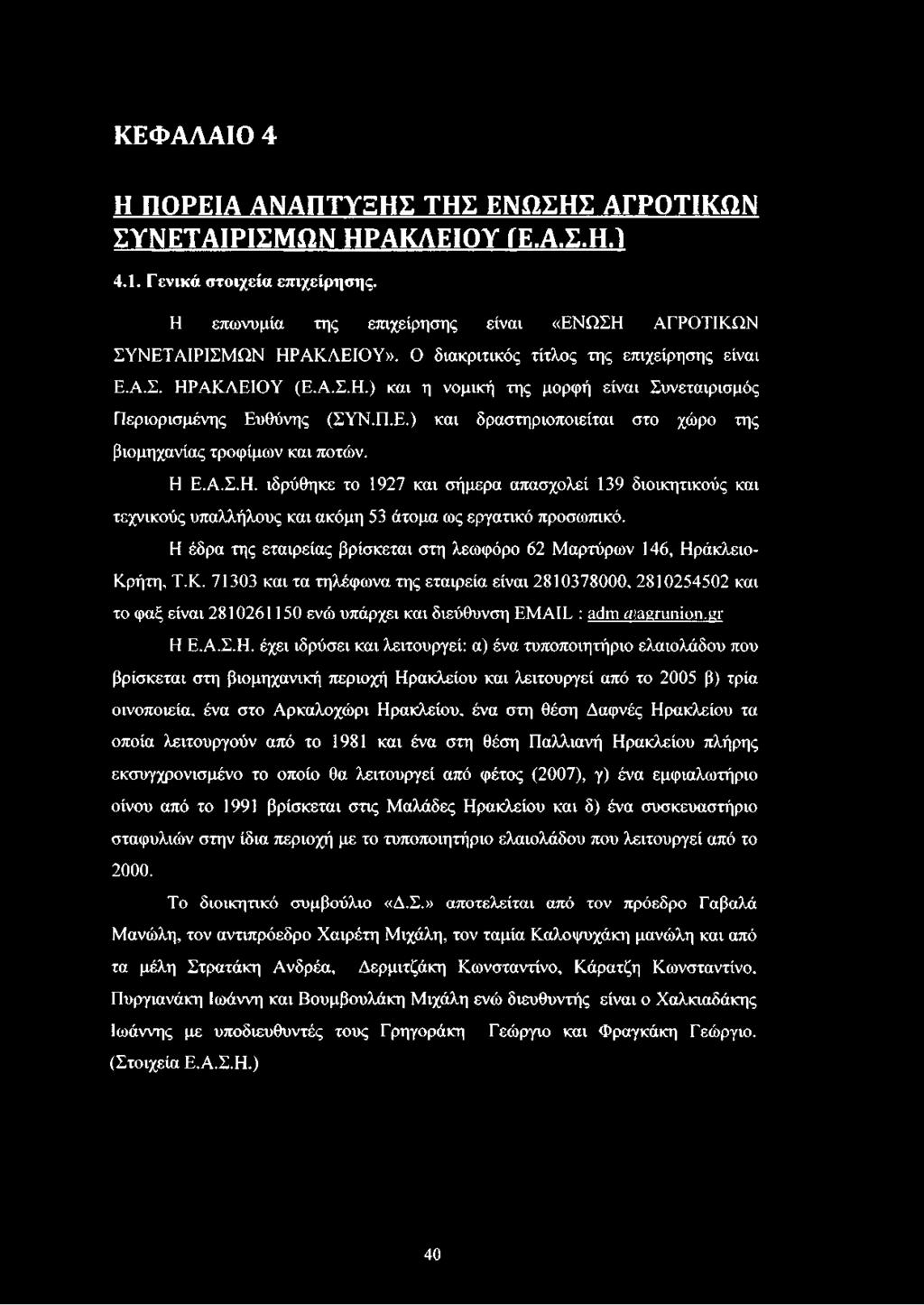 Η Ε.Α.Σ.Η. ιδρύθηκε το 1927 και σήμερα απασχολεί 139 διοικητικούς και τεχνικούς υπαλλήλους και ακόμη 53 άτομα ως εργατικό προσωπικό.