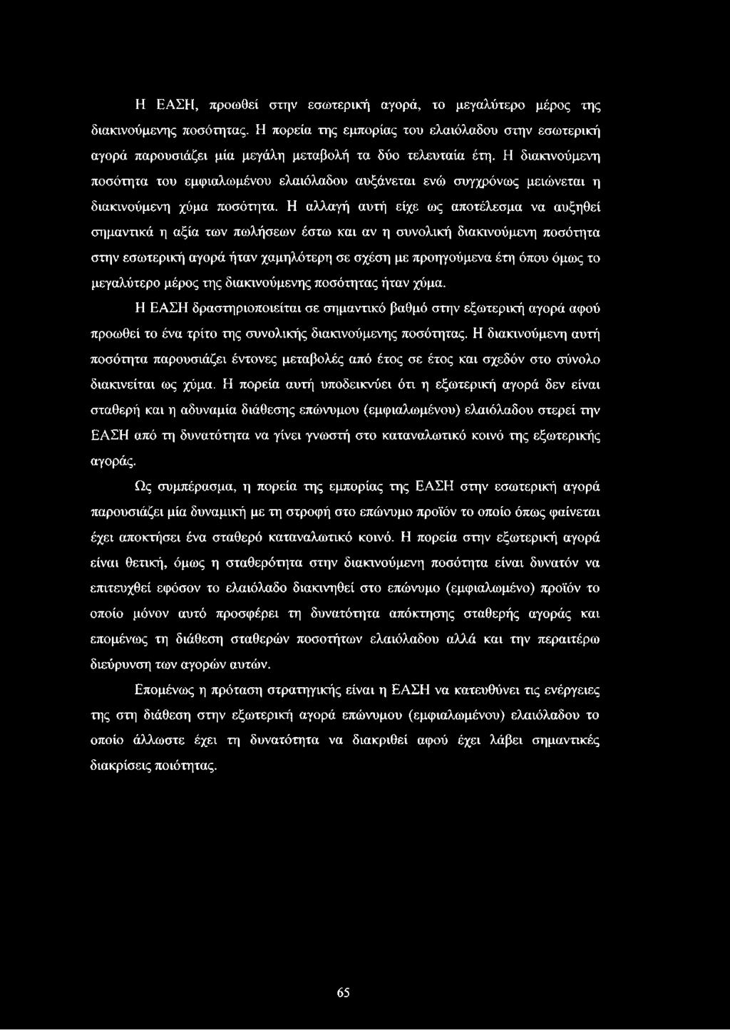 Η αλλαγή αυτή είχε ως αποτέλεσμα να αυξηθεί σημαντικά η αξία των πωλήσεων έστω και αν η συνολική διακινούμενη ποσότητα στην εσωτερική αγορά ήταν χαμηλότερη σε σχέση με προηγούμενα έτη όπου όμως το