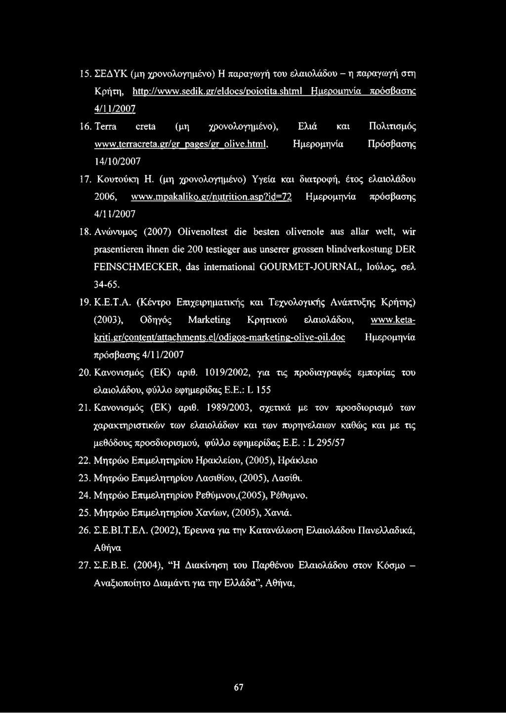 (μη χρονολογημένο) Υγεία και διατροφή, έτος ελαιολάδου 2006, www.mpakaliko.gr/nutrition.asp?id=72 Ημερομηνία πρόσβασης 4/11/2007 18.