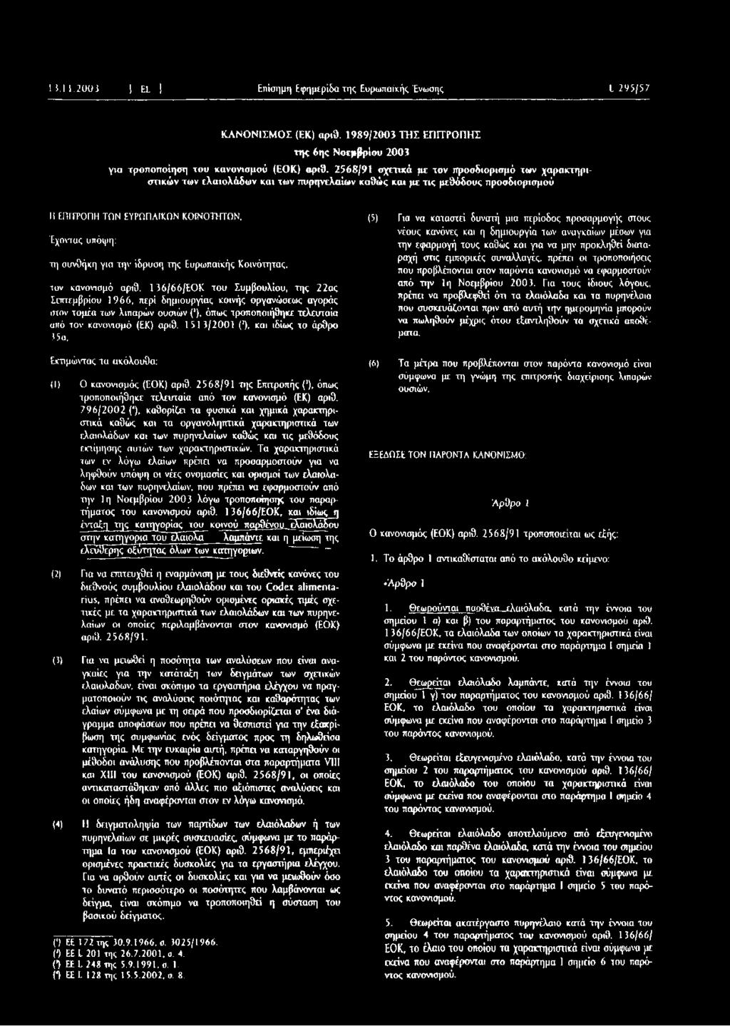 την ίδρυση της Ευρωπαϊκής Κοινότητας, τον κανονισμό αριθ.