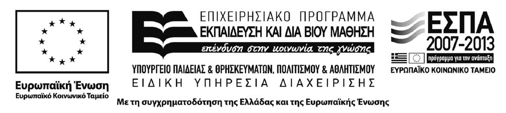 ΕΛΛΗΝΙΚΗ ΗΜΟΚΡΑΤΙΑ Τεχνολογικό Εκπαιδευτικό Ίδρυµα Λαµία : 28/12/2012 Τ.Ε.I. ΛΑΜΙΑΣ Αριθµ. Πρωτ: 1473 ΤΜΗΜΑ ΕΡΕΥΝΗΤΙΚΩΝ ΠΡΟΓΡΑΜΜΑΤΩΝ ΕΠΙΤΡΟΠΗ ΕΚΠΑΙ ΕΥΣΗΣ & ΕΡΕΥΝΩΝ ΕΙ ΙΚΟΣ ΛΟΓΑΡΙΑΣΜΟΣ Ταχ.