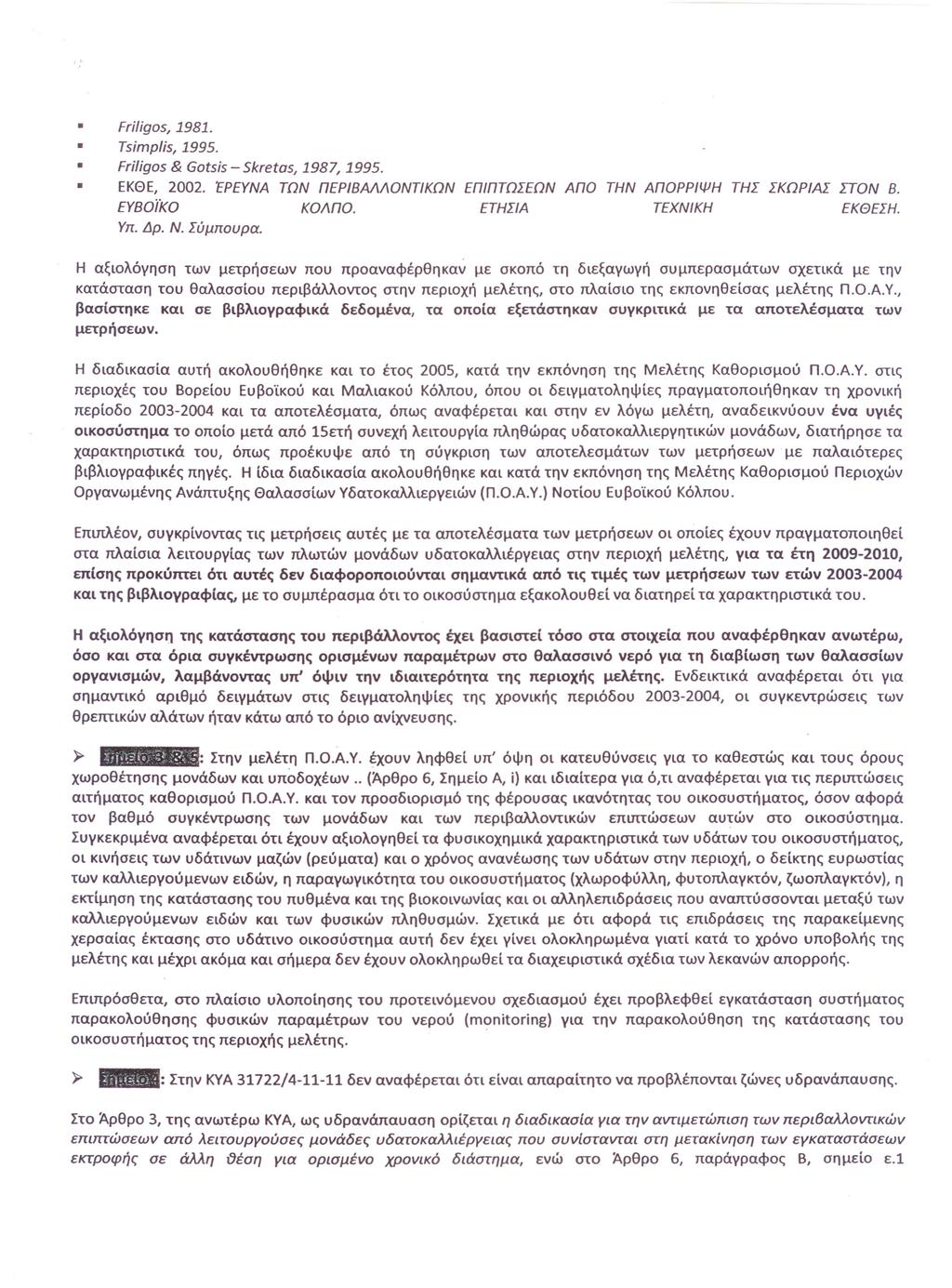 FriΙigos, 1981. TsimpΙis, 1995. Frίligos & Gotsis - Skretas, 1987, 1995. ΕΚΘΕ, 2002. ΈΡΕΥΝΑ ΤΩΝ ΠΕΡΙΒΑΛΛΟΝΤΙΚΩΝ ΕΠΙΠΤΩΣΕΩΝ ΑΠΟ ΕΥΒοίΊω ΚΟΛΠο. ΕΤΗΣΙΑ Υπ. Δρ. Ν. Σύμπουρα.