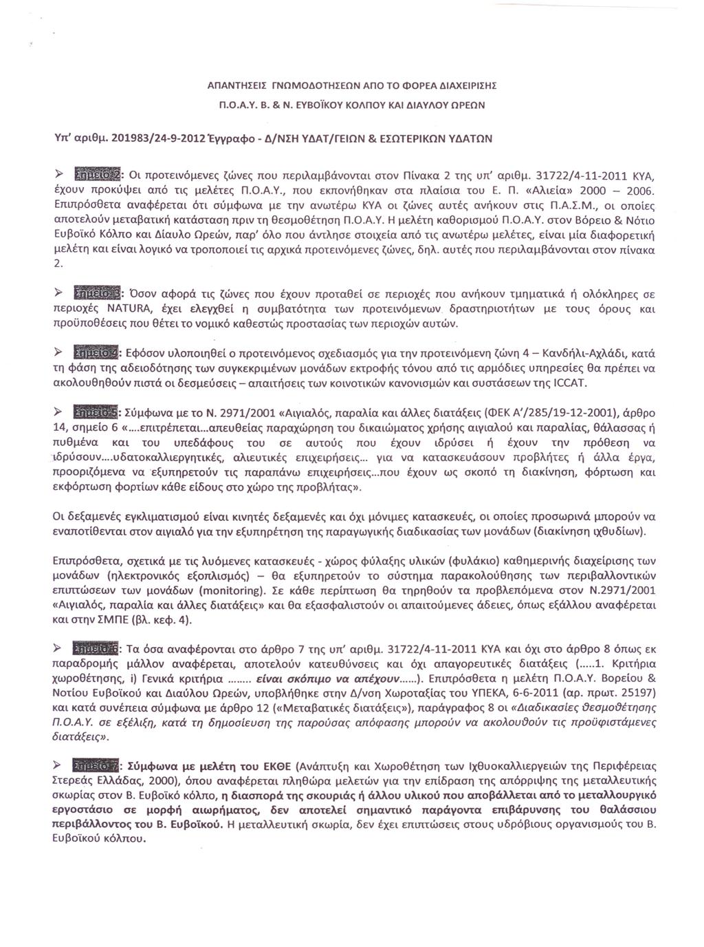 ΑΠΑΝΤΗΣΕΙΣ ΓΝΩΜΟΔΟΤΗΣΕΩΝ ΑΠΟ ΤΟ ΦΟΡΕΑ ΔΙΑΧΕΙΡΙΣΗΣ Π.Ο.Α.Υ. Β. & Ν. ΕΥΒοϊΚΟΥ ΚΟΛΠΟΥ ΚΑΙ ΔΙΑΥΛΟΥ ΩΡΕΩΝ γπ' αριθμ.