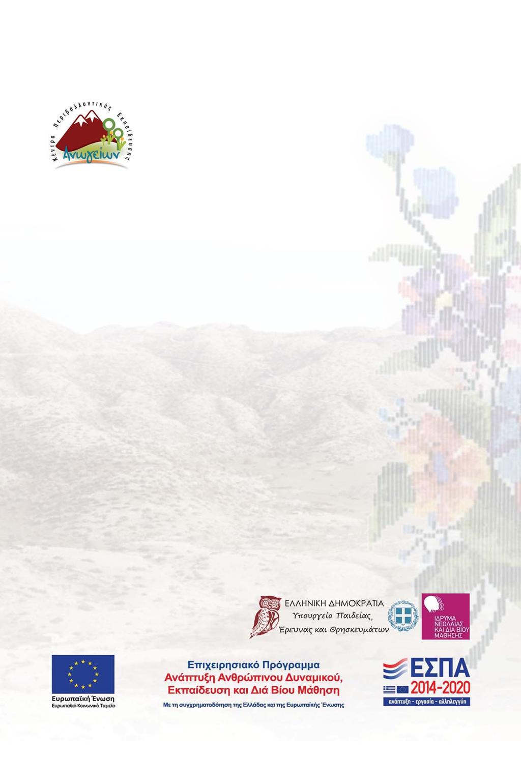 Κέντρο Περιβαλλοντικής Εκπαίδευσης Ανωγείων Συγγραφική ομάδα της παρούσας έκδοσης Η Παιδαγωγική Ομάδα του ΚΠΕ Ανωγείων κατά τη διάρκεια των σχολικών ετών 2015-2016 Κεφαλογιάννη Ζαχαρένια, Φιλόλογος,