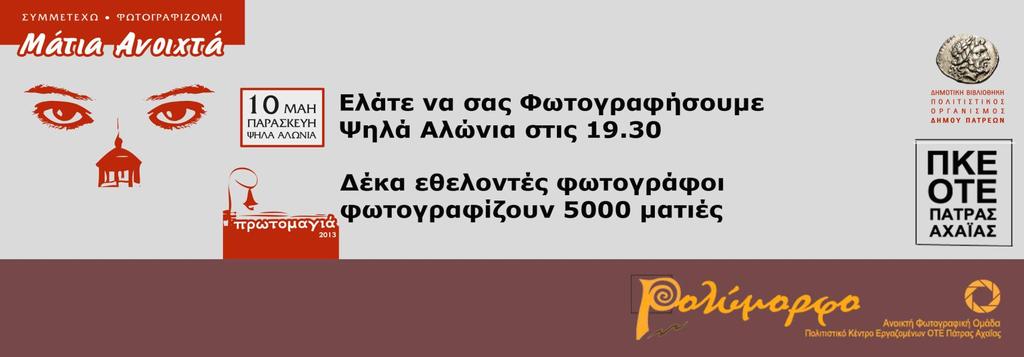 Συμμετοχή στη Φωτογραφική Δράση «Μάτια Ανοιχτά» 10/5/13, Γιορτή Πρωτομαγιάς