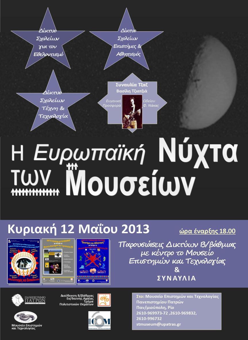 Εορτασμός Ευρωπαϊκής Νύχτας Μουσείων: 12-5-2013 στο ΜΕΤ Παν/μίου Πατρών