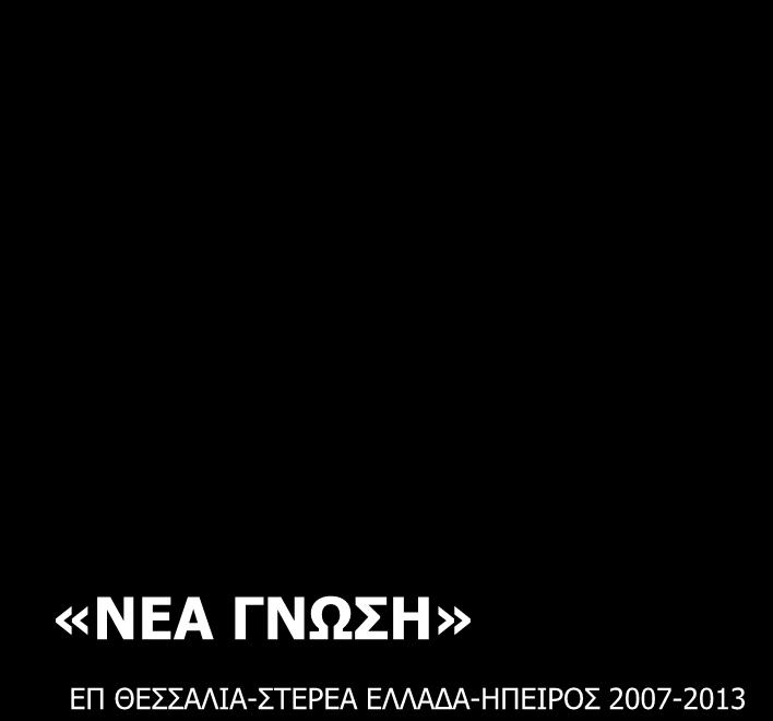 «ΝΕΑ ΓΝΩΣΗ» ΕΠ ΘΕΣΣΑΛΙΑ-ΣΤΕΡΕΑ