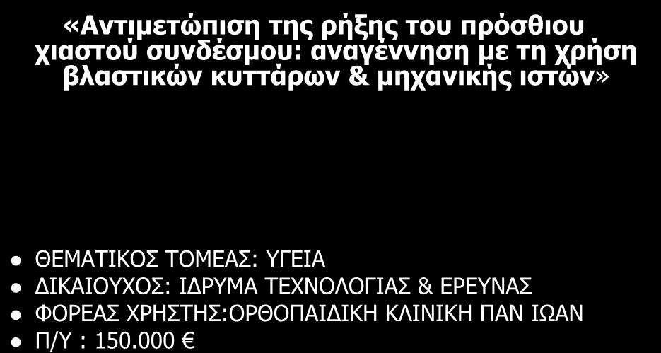 αναγέννηση με τη χρήση βλαστικών κυττάρων &