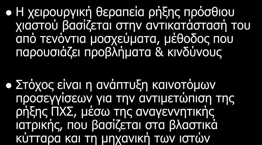 προβλήματα & κινδύνους Στόχος είναι η ανάπτυξη καινοτόμων προσεγγίσεων για την αντιμετώπιση