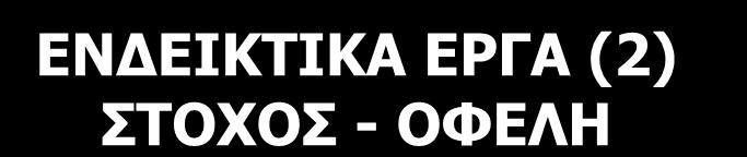 ΕΝΔΕΙΚΤΙΚΑ ΕΡΓΑ (2) ΣΤΟΧΟΣ - ΟΦΕΛΗ Ανάπτυξη καινοτόμου