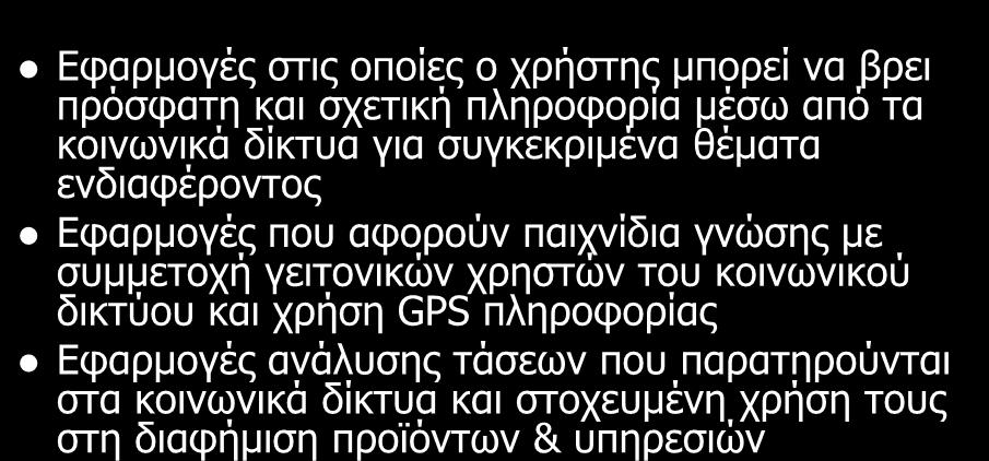 ΕΝΔΕΙΚΤΙΚΑ ΕΡΓΑ (3) ΦΥΣΙΚΟ ΑΝΤΙΚΕΙΜΕΝΟ Εφαρμογές στις οποίες ο χρήστης μπορεί να βρει πρόσφατη και σχετική πληροφορία μέσω από τα κοινωνικά δίκτυα για συγκεκριμένα θέματα ενδιαφέροντος Εφαρμογές που