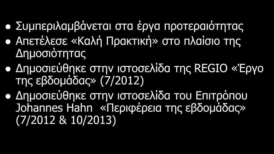 ΠΡΟΓΡΑΜΜΑ «ΝΕΑ ΓΝΩΣΗ» Συμπεριλαμβάνεται στα έργα προτεραιότητας Απετέλεσε «Καλή Πρακτική» στο πλαίσιο της Δημοσιότητας Δημοσιεύθηκε στην