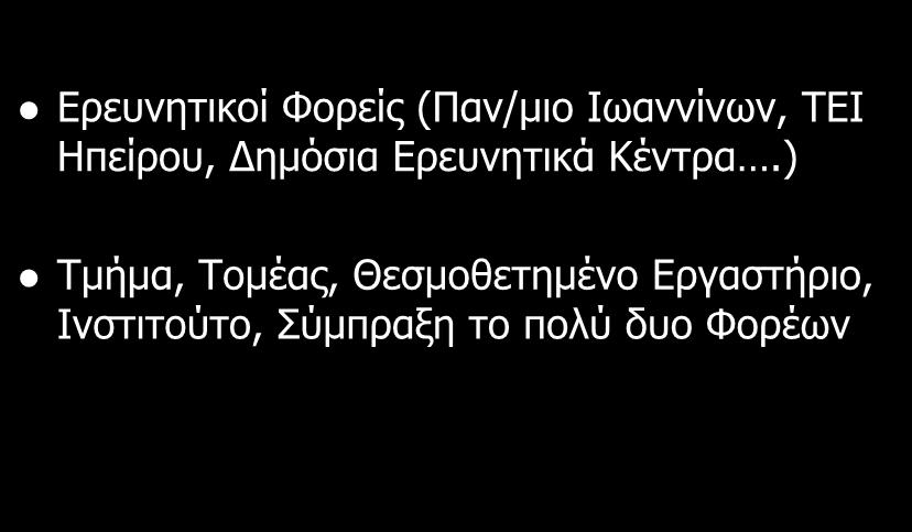 ΔΙΚΑΙΩΜΑ ΥΠΟΒΟΛΗΣ Ερευνητικοί Φορείς (Παν/μιο Ιωαννίνων, ΤΕΙ Ηπείρου, Δημόσια Ερευνητικά