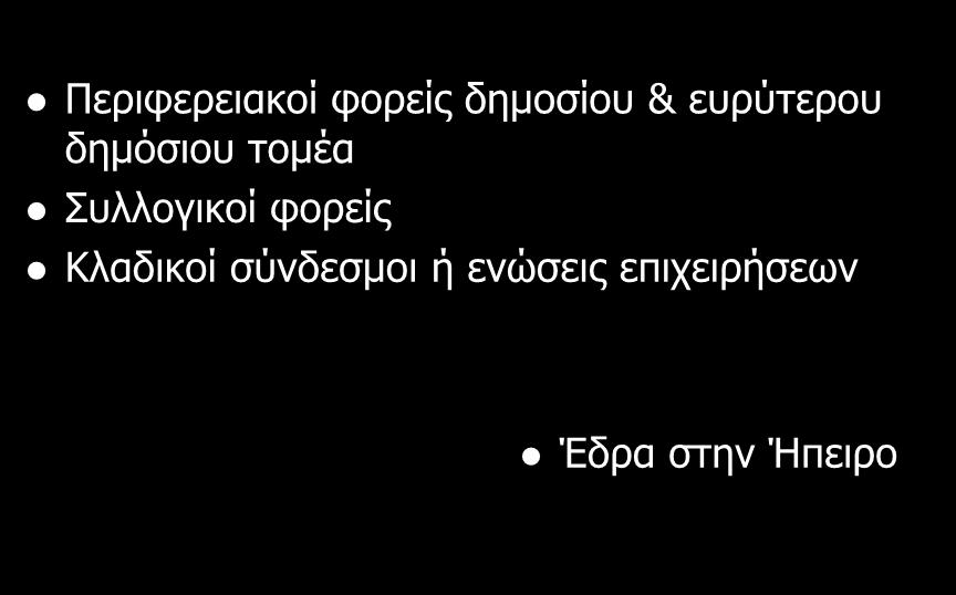 ΦΟΡΕΙΣ ΧΡΗΣΤΕΣ Περιφερειακοί φορείς δημοσίου & ευρύτερου δημόσιου τομέα