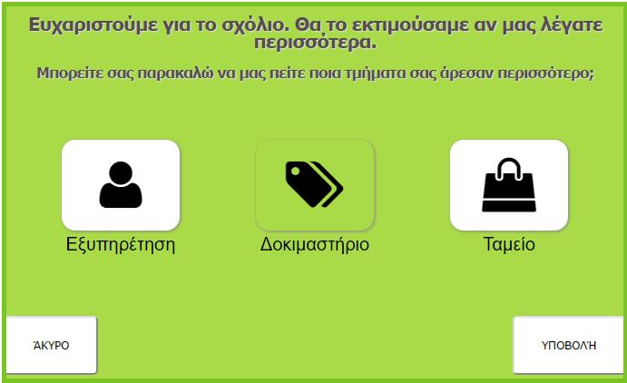 Customer survey system Πώς λειτουργεί το Your Opinions - Interface πελατών Σε πρώτο επίπεδο ο πελάτης έχει τη δυνατότητα να δηλώσει αν είναι