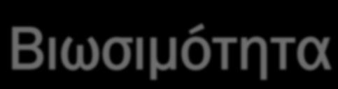 Βιωσιµότητα Μια σηµαντική µερίδα ασθενών µε επηρεασµένη λειτουργικότητα αριστερής κοιλίας έχουν στοιχεία βιωσιµότητας και παρουσιάζουν βελτίωση στη λειτουργία της µετά από