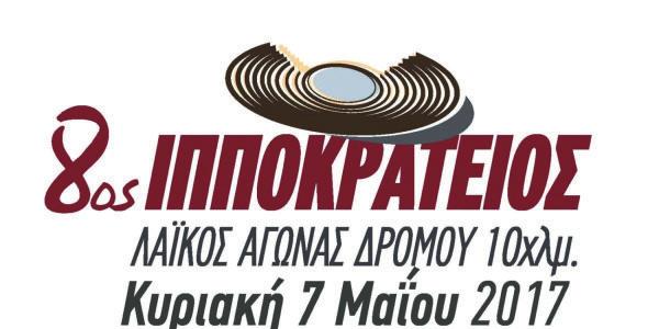 Συμμετοχή στον «8ο Ιπποκράτειο Αγώνα Δρόμου» Την Κυριακή 7 Μαΐου 2017, η Σχολή Μονίμων Υπαξιωματικών συμμετείχε στον «8ο Ιπποκράτειο Αγώνα Δρόμου»,