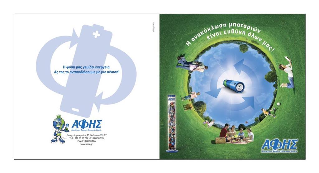 7.6 Φυλλάδιο Ενημέρωσης Με σκοπό την ευρύτερη ενημέρωση του πολίτη για το πρόγραμμα ανακύκλωσης της ΑΦΗΣ, ένα