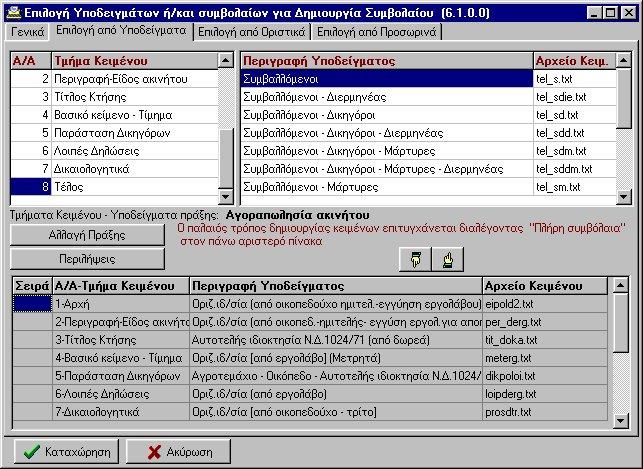 Τέλος, πατήστε στο πλήκτρο Καταχώρηση Βήµα 6 Αφού επεξεργασθείτε και αποθηκεύσετε το