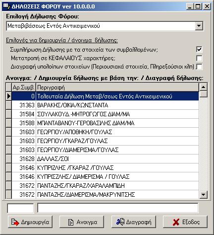 Βήµα 4 Κάντε κλικ στο τοξάκι (στα δεξιά του πεδίου «Επιλογή ήλωσης Φόρου») ώστε να επιλέξετε το είδος της δήλωσης φόρου που θα συµπληρώσετε, για παράδειγµα, Μεταβίβαση Εντός Αντικειµενικού Βήµα 5